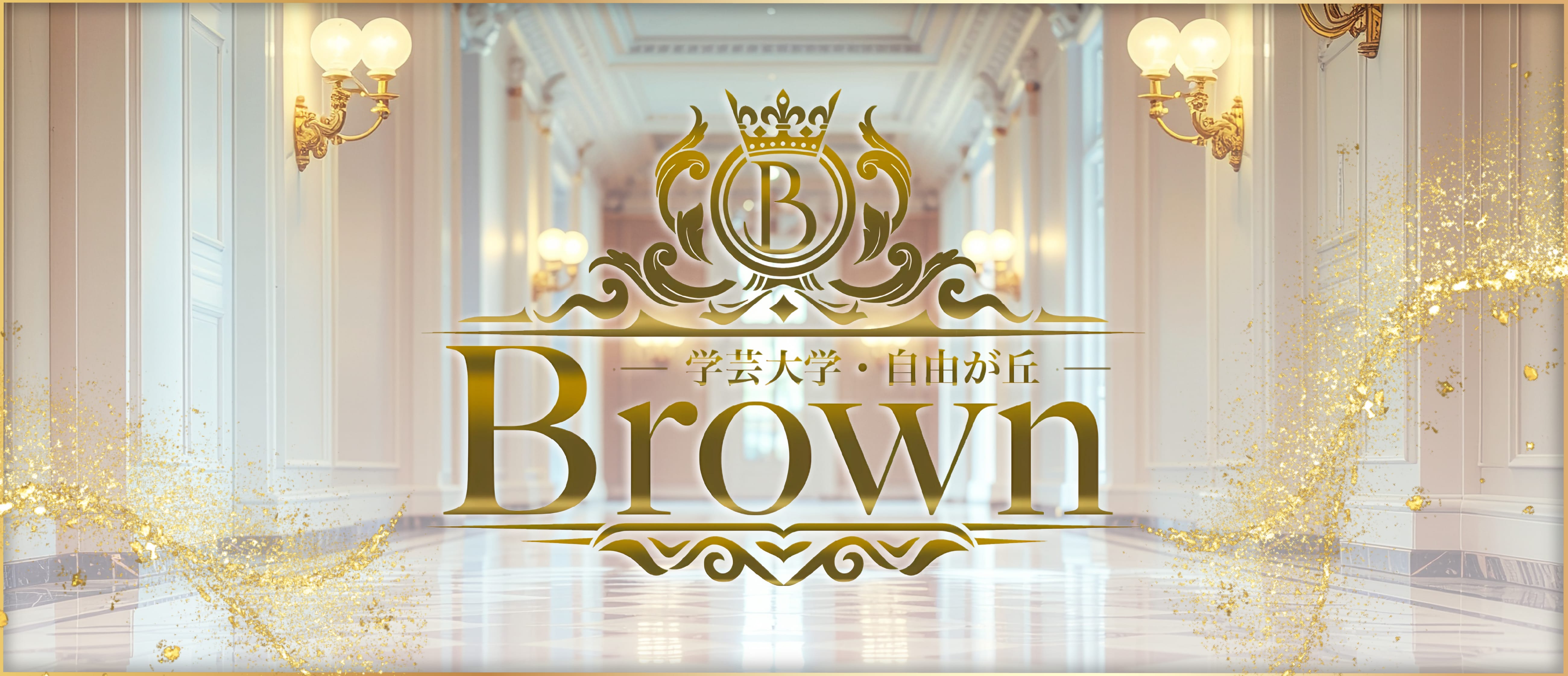「学芸大学・自由が丘メンズエステ Brown」のアピール画像1枚目