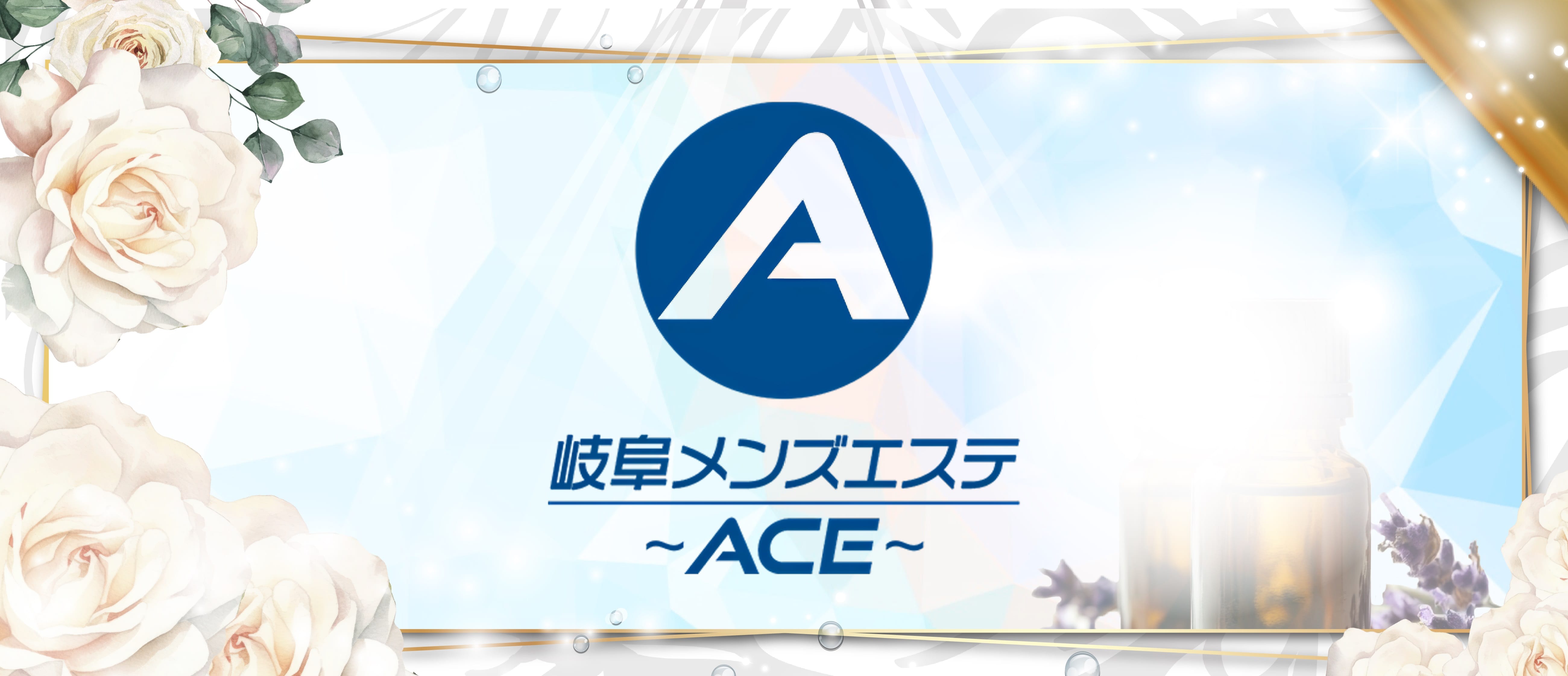 岐阜メンズエステ ～ACE～(岐阜市内・岐南)のメンズエステ求人・アピール画像1