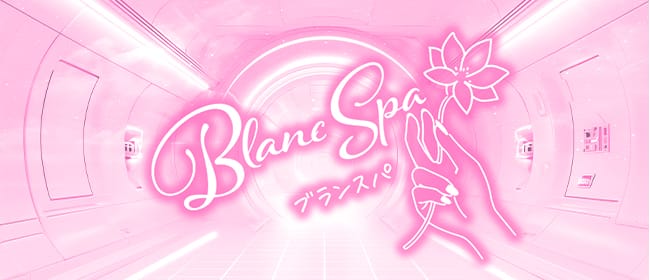 ブランスパ(難波)のメンズエステ求人・アピール画像1