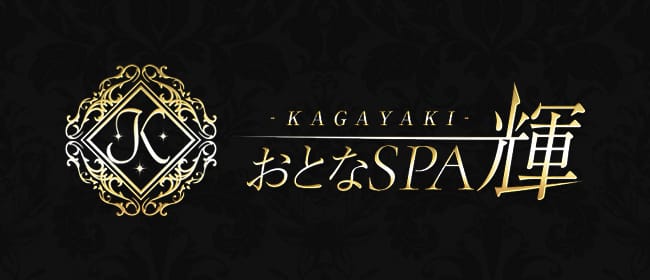 おとなSPA 輝 -KAGAYAKI-(奈良市)のメンズエステ求人・アピール画像1