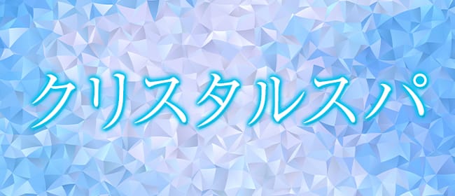 CRYSTAL SPA 【クリスタルスパ】(博多)のメンズエステ求人・アピール画像1
