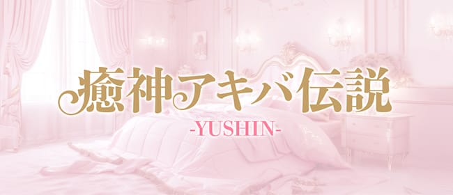 癒神アキバ伝説－YUSHIN－(秋葉原)のメンズエステ求人・アピール画像1