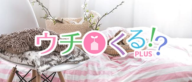 ウチくるプラス(渋谷)のメンズエステ求人・アピール画像1