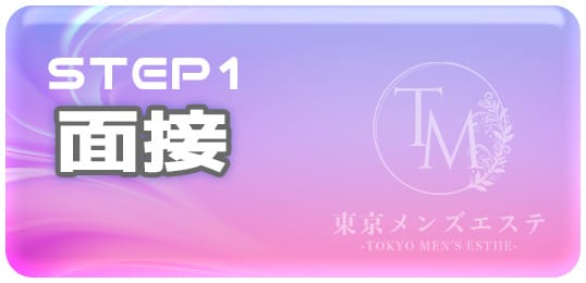 「東京メンズエステ-TokyoMensEsthe-」の入店の流れ1