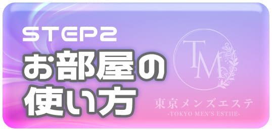 「東京メンズエステ-TokyoMensEsthe-」の入店の流れ2