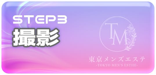 「東京メンズエステ-TokyoMensEsthe-」の入店の流れ3