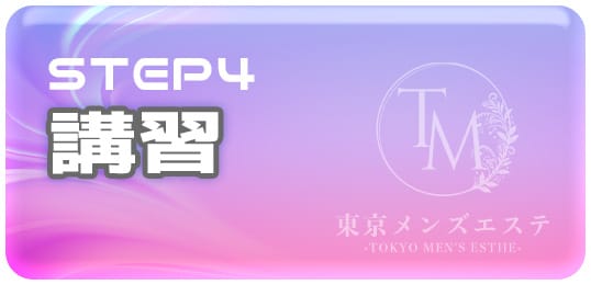 「東京メンズエステ-TokyoMensEsthe-」の入店の流れ4
