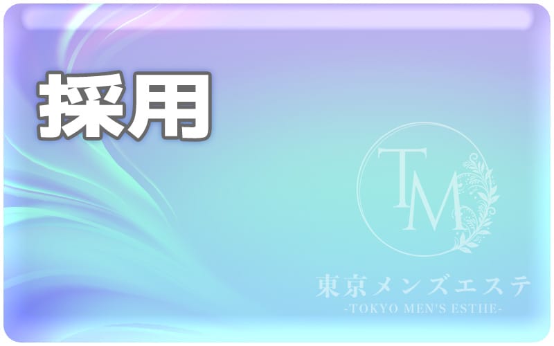 「東京メンズエステ-TokyoMensEsthe-」の応募から採用までの流れSTEP3