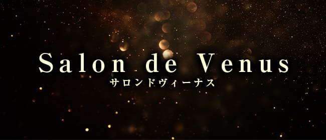 Salon de Venus（サロンドヴィーナス）(福井市内・鯖江)のメンズエステ求人・アピール画像1