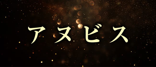 Relaxation Salon アヌビス(岡山市)のメンズエステ求人・アピール画像1