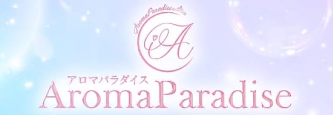 アロマパラダイス(溝の口)のメンズエステ求人・アピール画像1