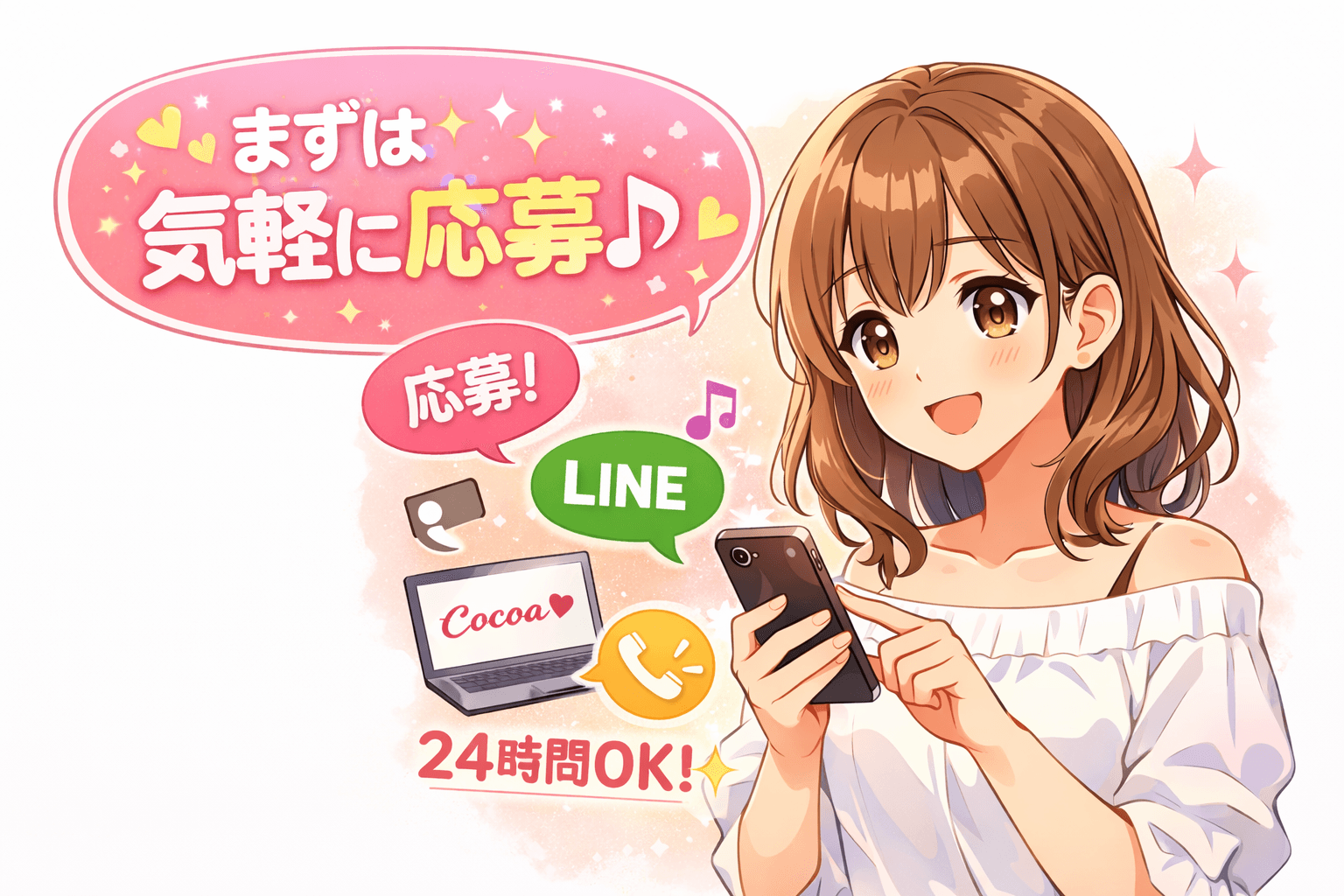 「北千住メンズエステ めんくら」の応募から採用までの流れSTEP1