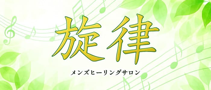 メンズヒーリングサロン旋律(岸和田)のメンズエステ求人・アピール画像1