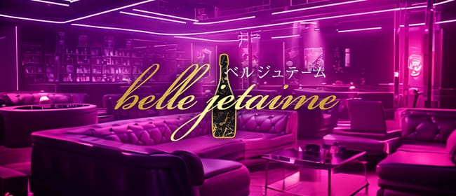 ベルジュテーム(日本橋・千日前)のメンズエステ求人・アピール画像1