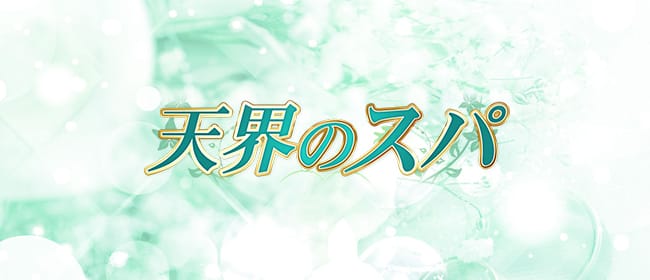 天界のスパ 明大前(笹塚)のメンズエステ求人・アピール画像1