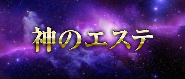 神のエステ 東京・門前仲町店(新橋・汐留)のメンズエステ求人・アピール画像1