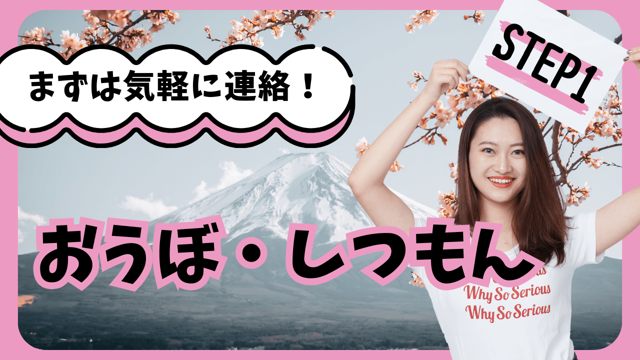 「Lovely Leopard（ラブリーレパード）」の応募から採用までの流れSTEP1