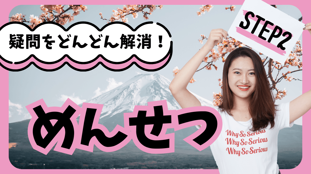 「Lovely Leopard（ラブリーレパード）」の応募から採用までの流れSTEP2