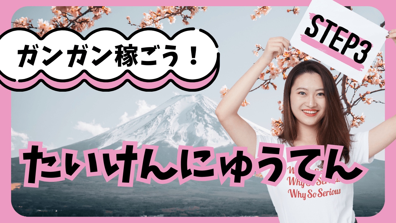 「Lovely Leopard（ラブリーレパード）」の応募から採用までの流れSTEP3