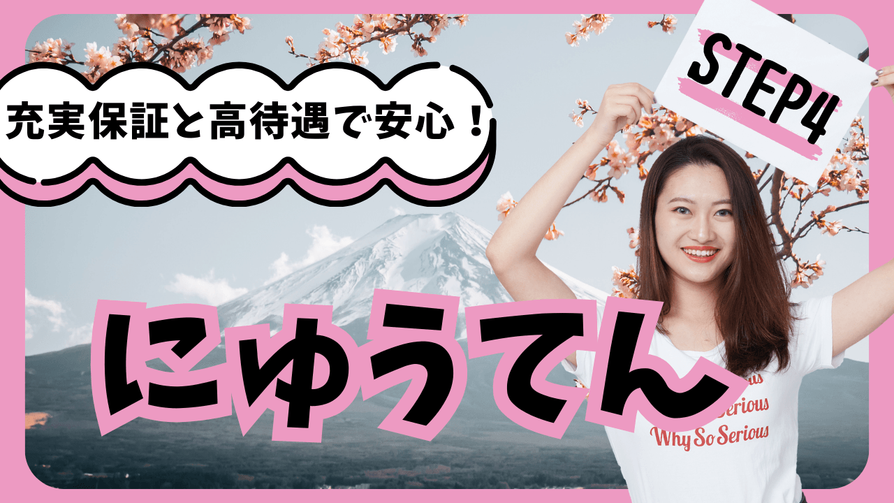 「Lovely Leopard（ラブリーレパード）」の応募から採用までの流れSTEP4