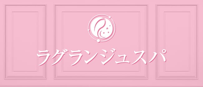 ラグランジュスパ(溝の口)のメンズエステ求人・アピール画像1