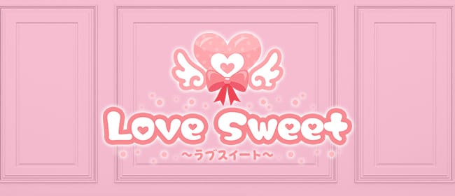 Love Sweet～ラブスイート～(博多)のメンズエステ求人・アピール画像1