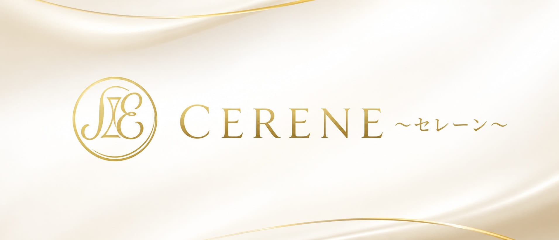 CERENE～セレーン～(大和)のメンズエステ求人・アピール画像1