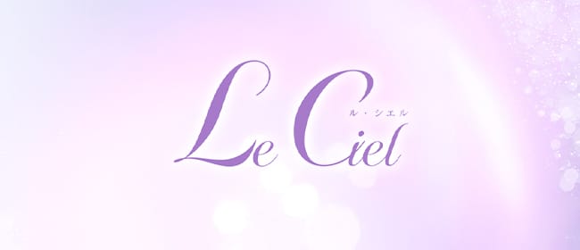 Le Ciel(ル・シエル)(新宿)のメンズエステ求人・アピール画像1