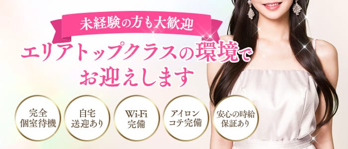 「濃密Candy なんば」の未経験歓迎アピール画像1枚目