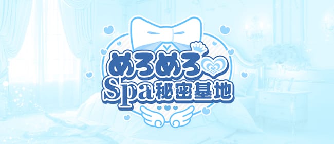めろめろ♡spa秘密基地(秋葉原)のメンズエステ求人・アピール画像1