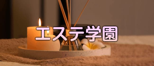 「エステ学園~HAKATA校~」のアピール画像1枚目