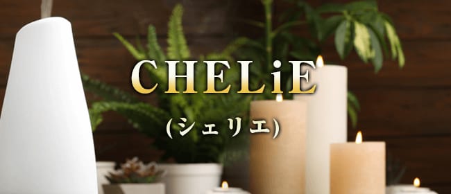 CHELiE(シェリエ)(熊本市)のメンズエステ求人・アピール画像1