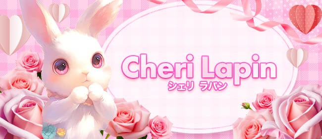 Cheri Lapin シェリラパン(札幌)のメンズエステ求人・アピール画像1