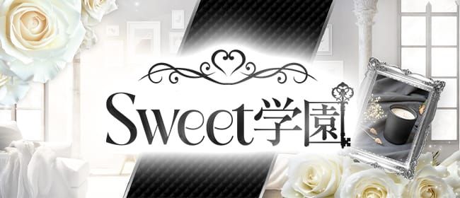 Sweet学園(浜松)のメンズエステ求人・アピール画像1
