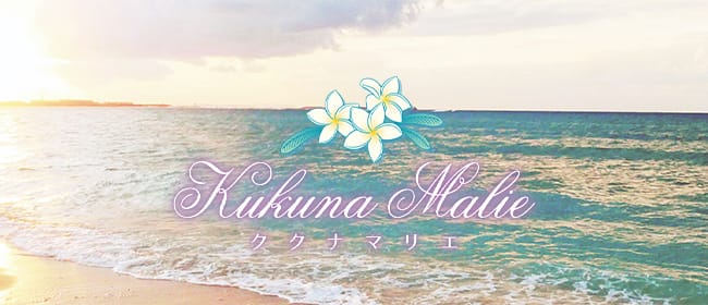 Kukuna Malie(ククナ マリエ)(川崎)のメンズエステ求人・アピール画像1