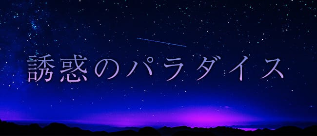 誘惑のパラダイス(春日井・一宮・小牧)のメンズエステ求人・アピール画像1