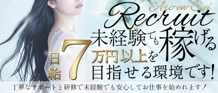 Arc-en-Ciel（アルカンシェル）(梅田)のメンズエステ求人・30代､40代など幅広い年齢層が活躍アピール画像1