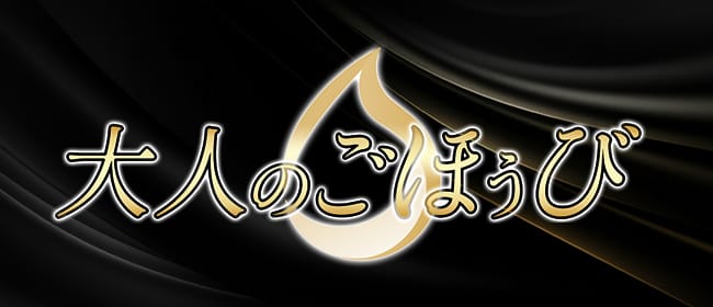 「大人のごほうび」のアピール画像1枚目
