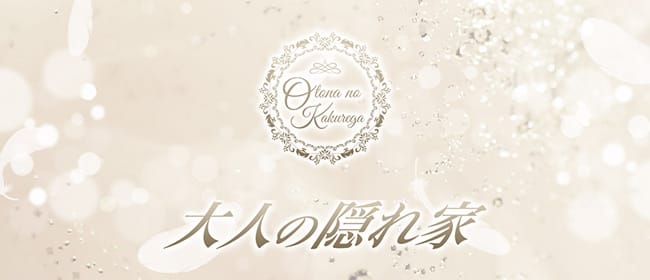 「大人の隠れ家」のアピール画像1枚目