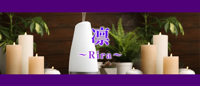 凛〜Rira〜(高松)のメンズエステ求人・アピール画像1