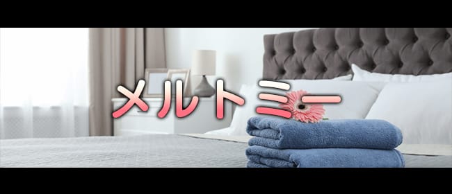 メルトミー(広島市)のメンズエステ求人・アピール画像1
