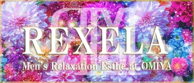 REXELA大宮(大宮)のメンズエステ求人・アピール画像1