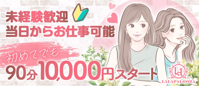 「LALAPALOOZA(ララパルーザ)」の未経験歓迎アピール画像1枚目