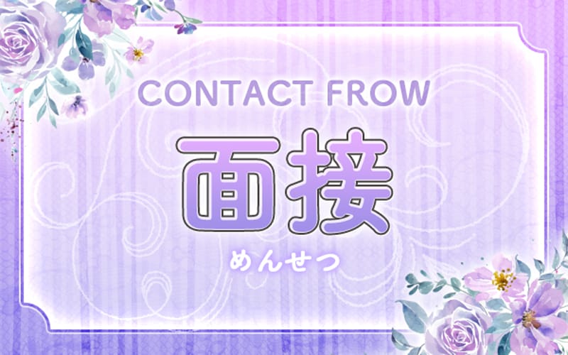 「LALAPALOOZA(ララパルーザ)」の応募から採用までの流れSTEP2