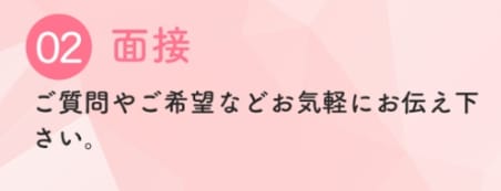 「ちゅーりっぷ」の応募から採用までの流れSTEP2