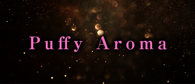 Puffy Aroma(札幌)のメンズエステ求人・アピール画像1
