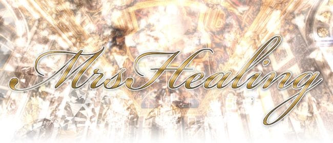 ミセスヒーリング(立川)のメンズエステ求人・アピール画像1