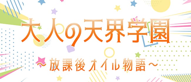 大人の天界学園～放課後オイル物語～池袋店(池袋)のメンズエステ求人・アピール画像1