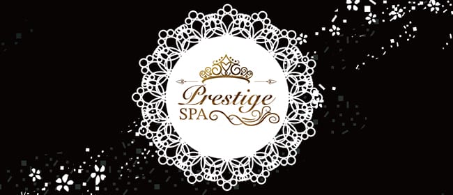 Prestige Spa(小山)のメンズエステ求人・アピール画像1