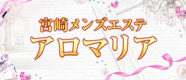 宮崎メンズエステ アロマリア(宮崎市)のメンズエステ求人・アピール画像1